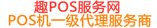 杭锦趣pos网